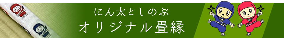 にん太としのぶ デザイン畳